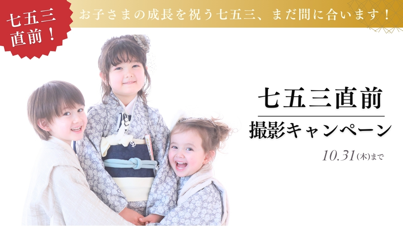 七五三撮影キャンペーン！10.31(木)までの限定特典｜最大13大特典付
