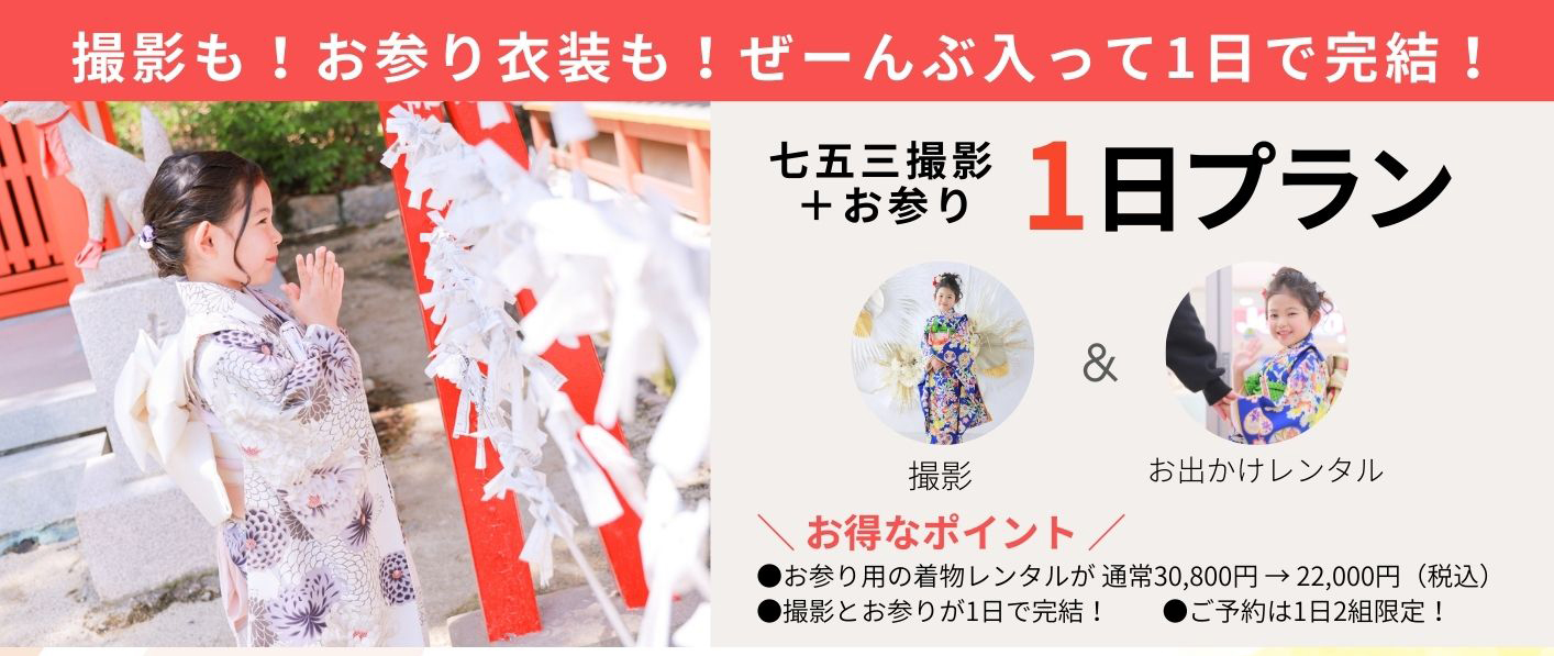 七五三 撮影＋お参り1日プラン【10月・11月限定】｜七五三の写真撮影