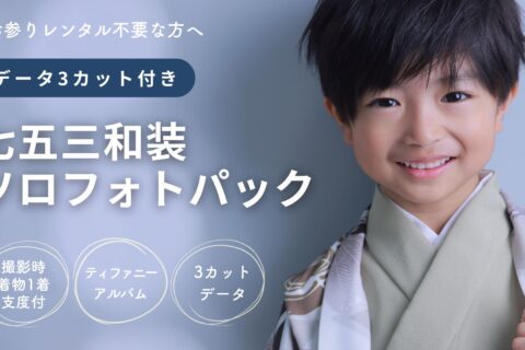 七五三和装ソロフォトパック