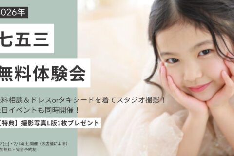 七五三無料体験会