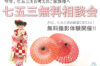 七五三無料相談会