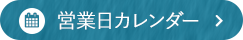 WEB来店カレンダー