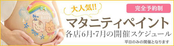 大人気マタニティペイント1月2月開催スケジュール