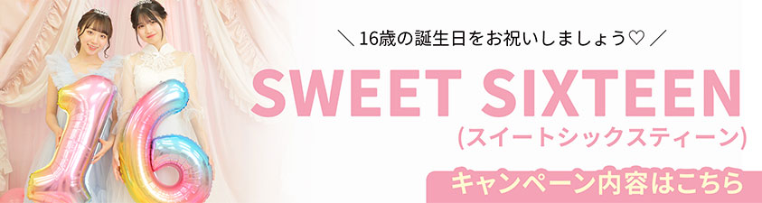 【16歳の誕生日を祝いましょう♡】SWEET SIXTEEN（スウィートシックスティーン）