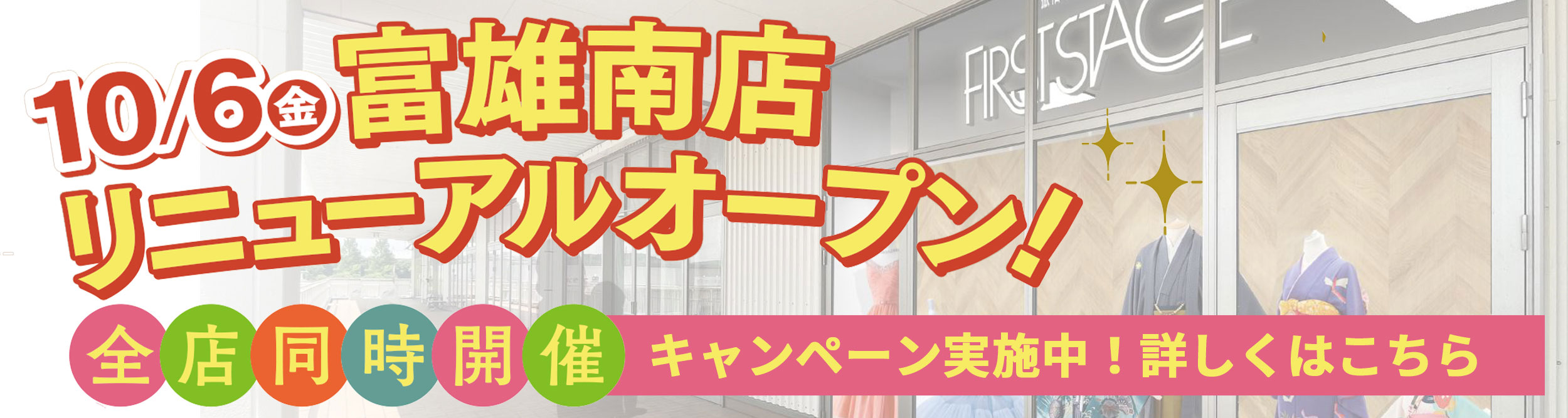 【10/6（金）富雄南店リニューアルオープン！】全店同時開催：キャンペーン実施中！詳しくはこちら