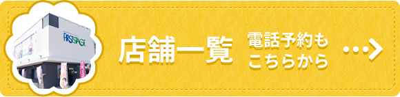 店舗一覧 電話予約もこちらから