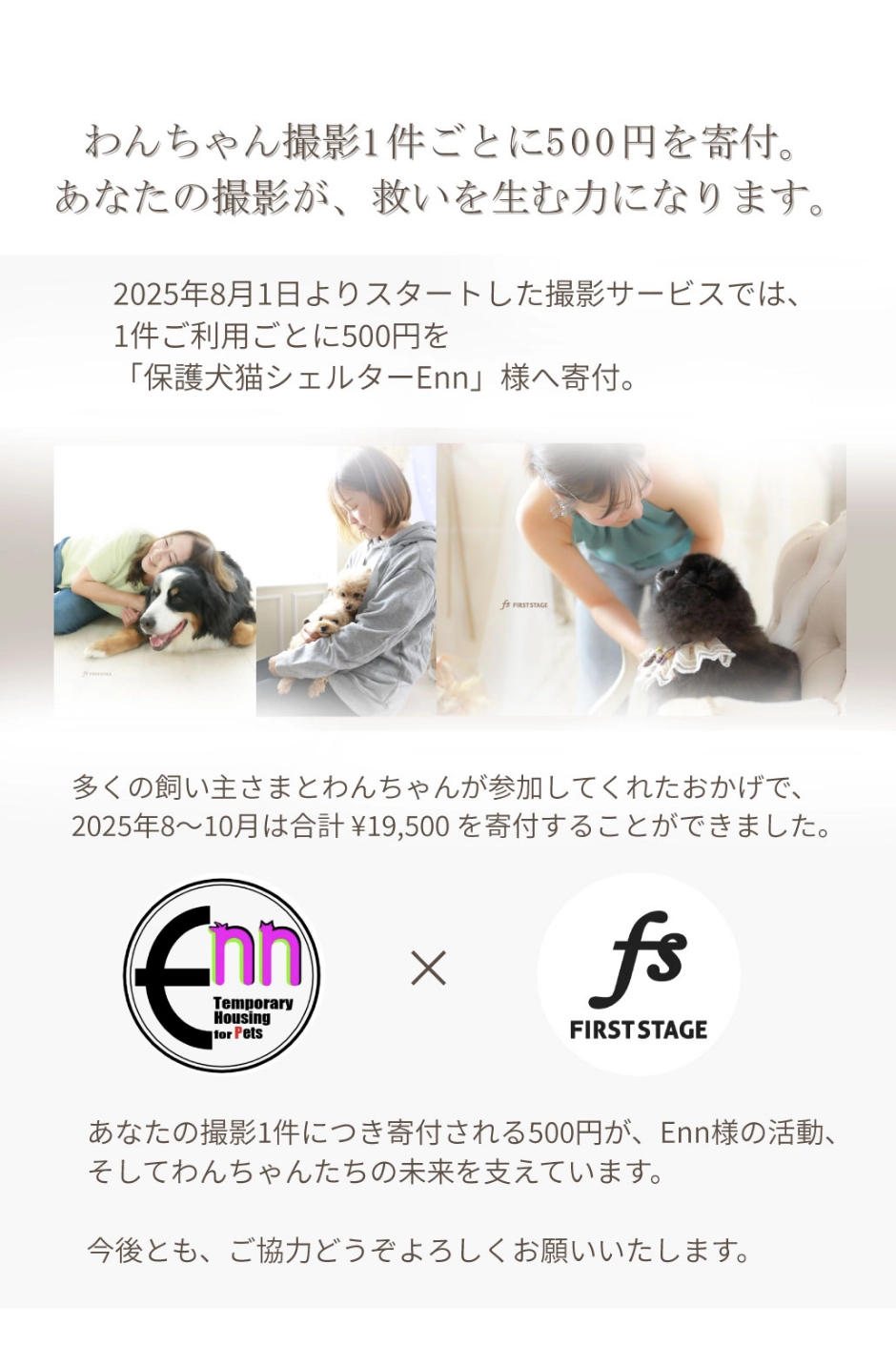 わんわん撮影1件ごとに500円を寄付