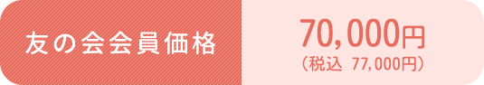 友の会会員価格