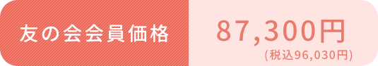 友の会会員価格