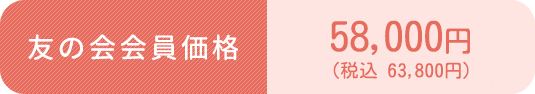 友の会会員価格