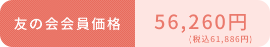 友の会会員価格