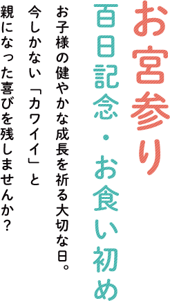 お宮参り,百日記念,お食い初め