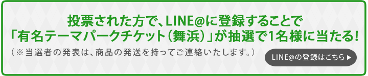 LINE@登録キャンペーン