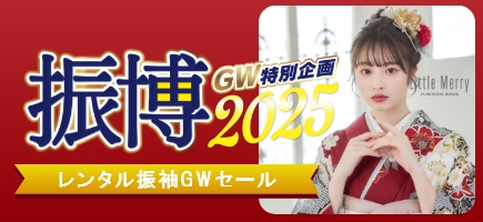 成人式振袖展示会・レンタル購入SALE開催中