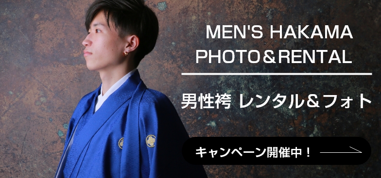 男性袴レンタル＆フォト