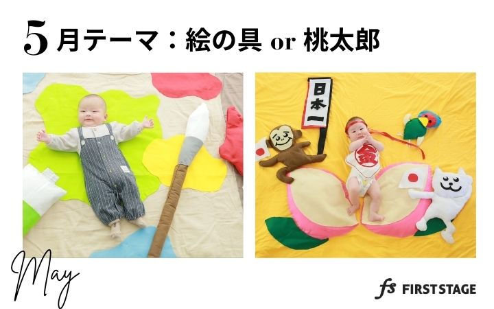 5月 月齢フォト撮影会 テーマ