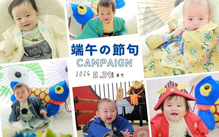 端午の節句撮影キャンペーン