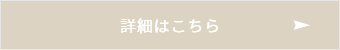 詳細はこちら