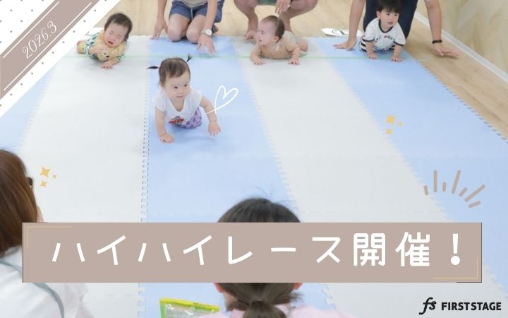 ハイハイレース開催2026年春