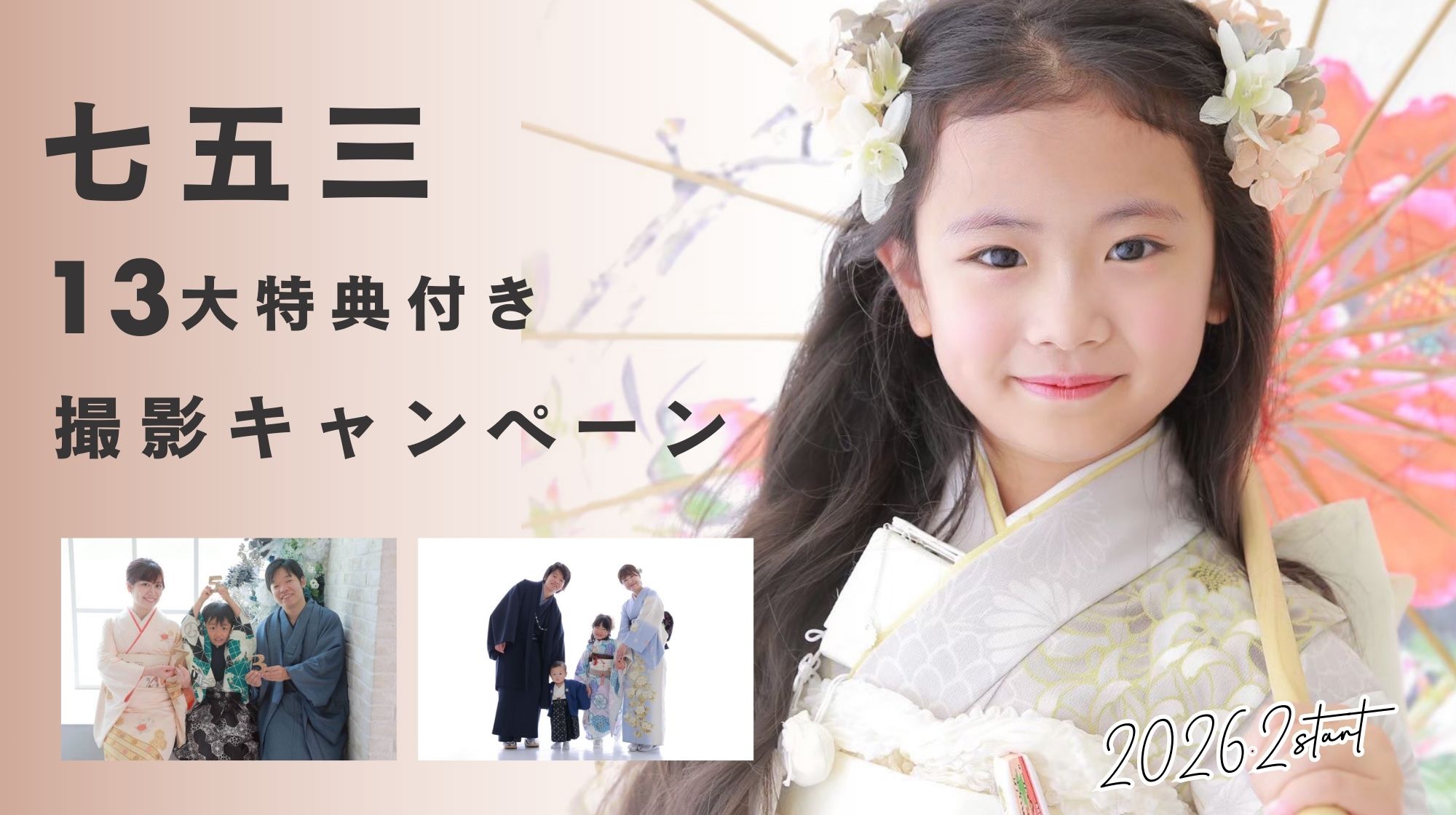 七五三撮影キャンペーン