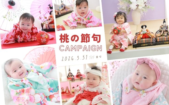 桃の節句撮影キャンペーン