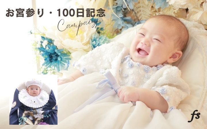 お宮参り・100日記念