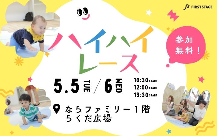 ならファミリーハイハイレース