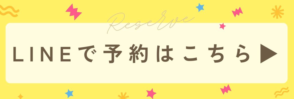 LINEで予約はこちら