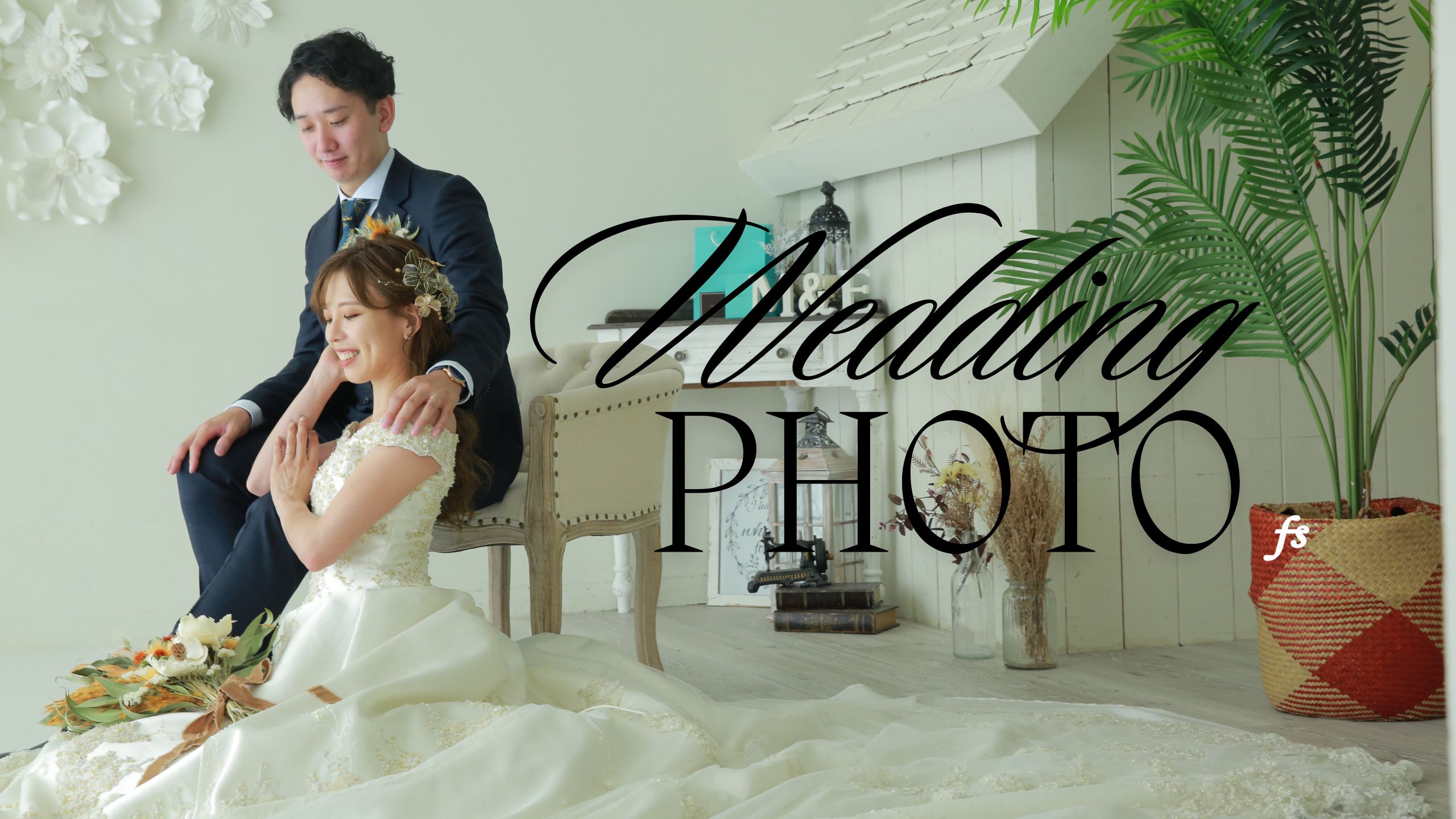 ウェディング　婚礼　結婚記念日　結婚写真　ファーストステージ