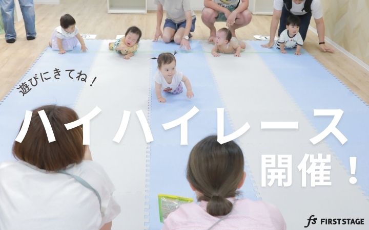 ハイハイレース