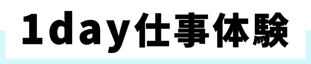 「1day仕事体験」開催します