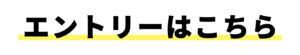 エントリーはこちらから